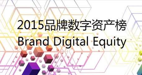 數(shù)字時(shí)代新坐標(biāo) 品牌數(shù)字資產(chǎn)榜發(fā)布引領(lǐng)營銷變革